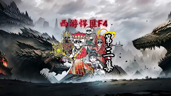 《西游悍匪F4》第三集，我唐三葬不吃牛肉！