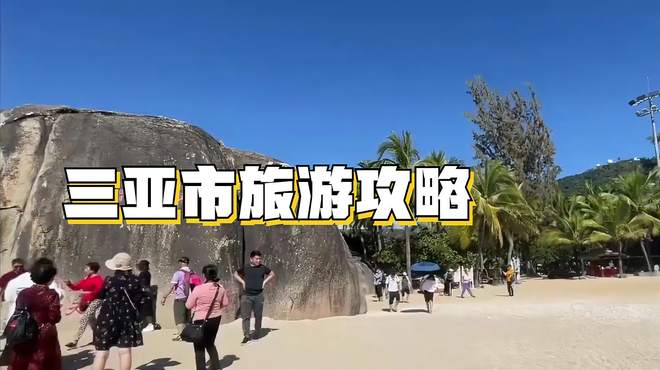 三亚市旅游攻略