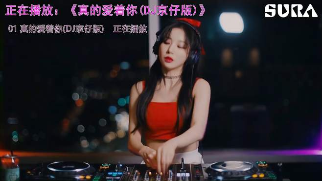 真的爱着你(DJ版)：揭秘全新混音版本的惊艳魅力 (4)