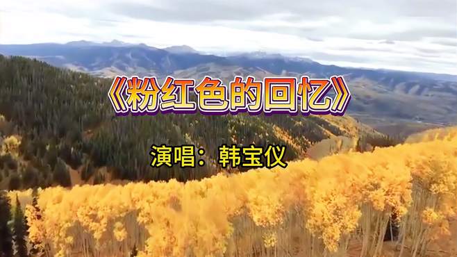 韩宝仪演唱一首《粉红色的回忆》曲风动听，动感深情，旋律太美