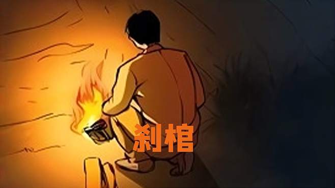 你刹过棺吗？阳气不足或者八字弱的人刹棺需要注意一下