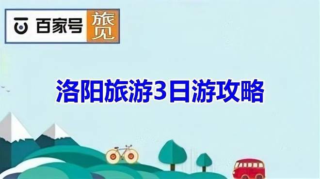 洛阳旅游3日游攻略