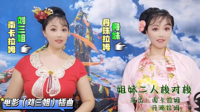 拉姆姐妹花演绎电影《刘三姐》插曲《姐妹二人梭对梭》，太精彩了