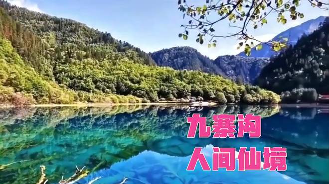 九寨沟旅游，自然美景，四季皆宜，游历人间仙境，体验藏族文化