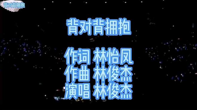 林俊杰《背对背拥抱》，独特嗓音深情演唱，精彩动听