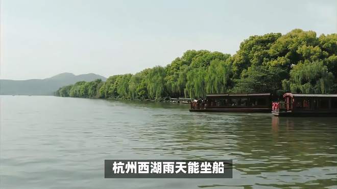 杭州西湖雨天能坐船吗