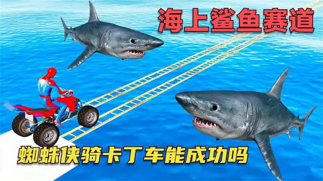 模拟器：蜘蛛侠骑卡丁车挑战鲨鱼赛道，这车技，堪比秋名山车神！