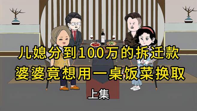 儿媳分到100万的拆迁款，婆婆竟然想占为己用，老公霸气护妻！上