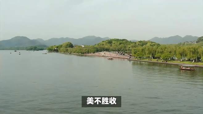 杭州西湖姊妹湖，江对岸相望，美不胜收，领略两湖之美
