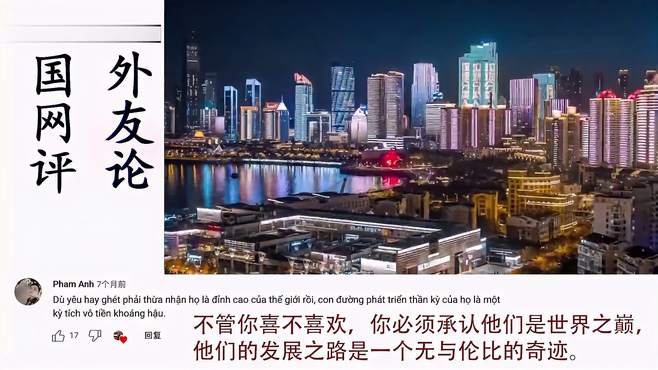 越南网友看我国城市夜晚天际线 热评：他们城市gdp比我们全国还多