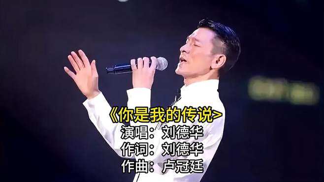 《你是我的传说》演唱：刘德华