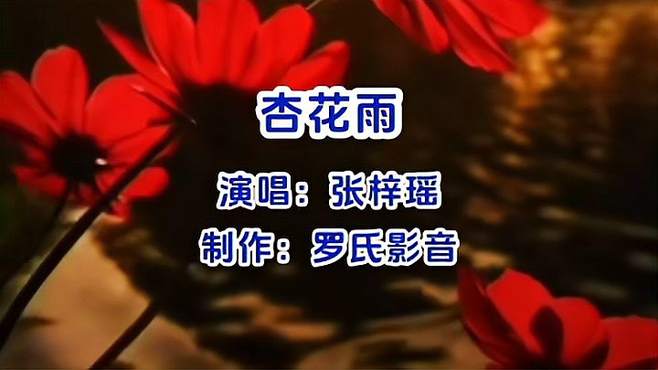 张梓瑶《杏花雨》歌声深情，音润优美动听