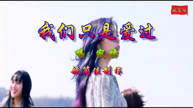 《我们只是爱过》寂悸-车载视频歌曲