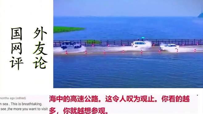 老外看中国水上公路视频，国外网友热评：简直太美了