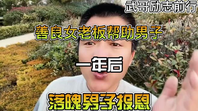 善良女老板帮助男子，一年后，落魄男子报恩