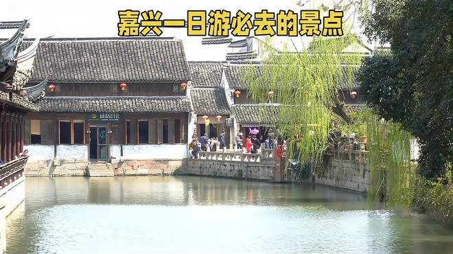 嘉兴一日游，必去南湖风景名胜区，美丽风光不容错过