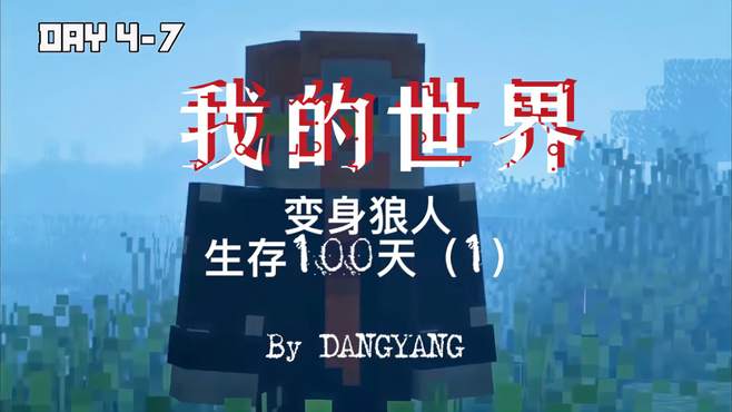 我的世界：变成狼人在MC中生存100天！（1）