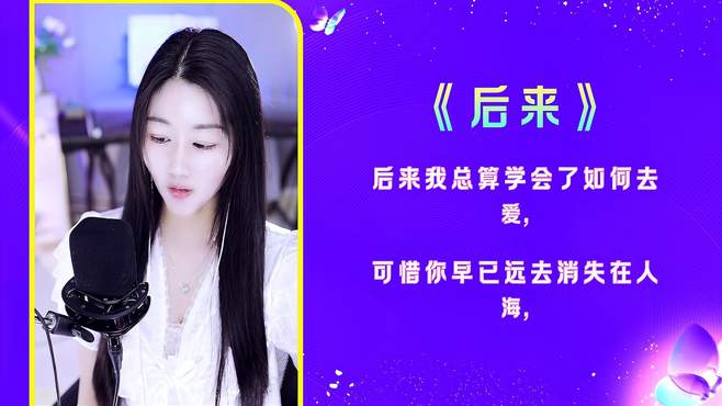 一首经典情歌《后来》，唱到了心坎里！