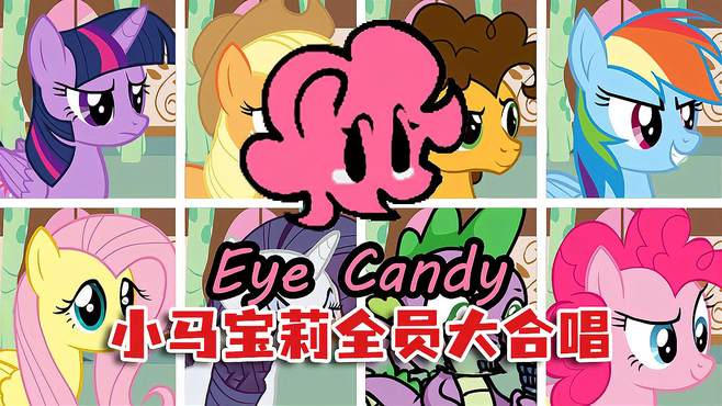 周五夜放克：小马宝莉全员上阵合唱Eye Candy，这首歌超好听！