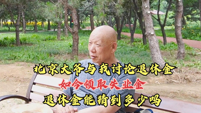 北京大爷与我讨论退休金，如今领取失业金，退休金能猜到多少吗