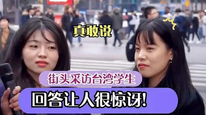 街头采访台湾市民：你觉得现在的大陆怎么样？回答真是惊掉大牙