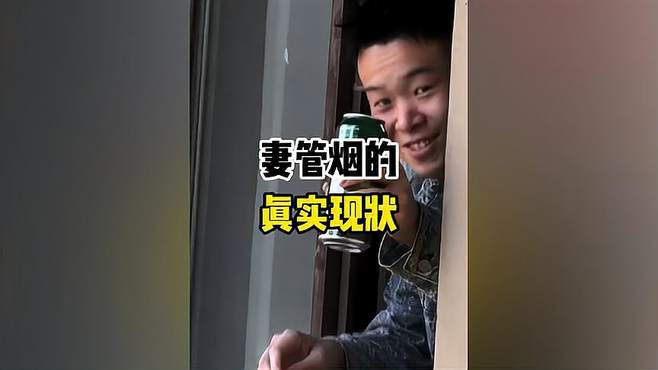 结了婚的男人，难！盘点妻管烟的真实现状！