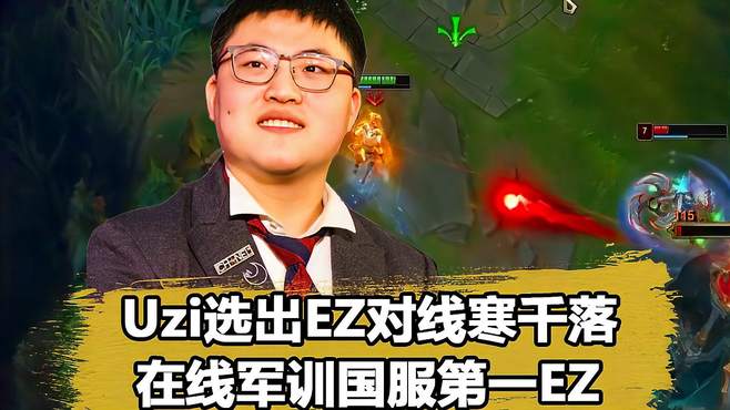 Uzi选出EZ军训国服第一EZ寒千落，什么国服第一？我是世界第一AD!