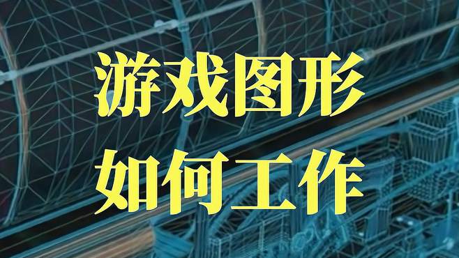 你知道游戏中的图形是怎么工作的吗？