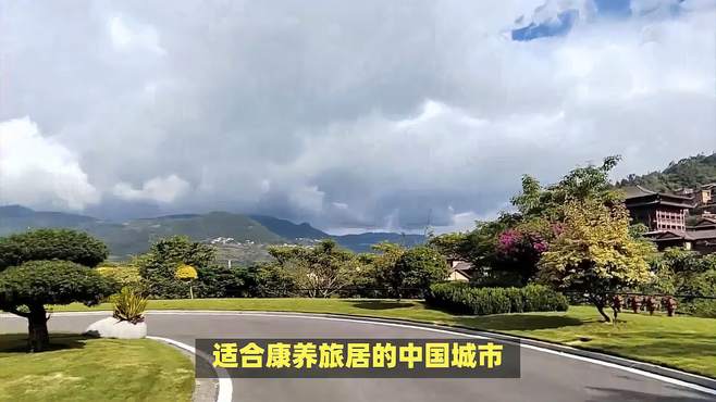 山水之城：适合康养旅居的中国城市