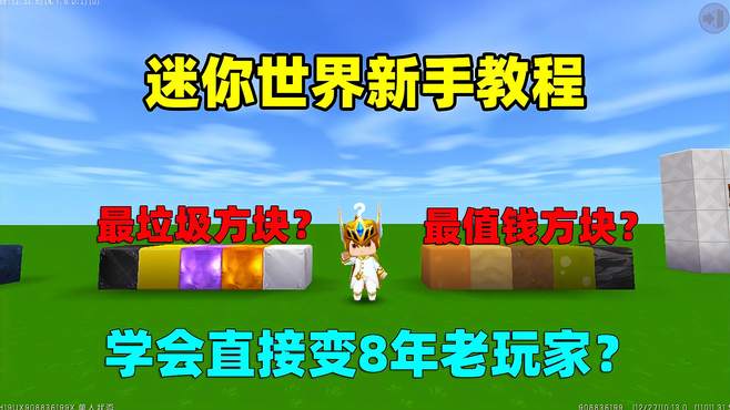 迷你世界：新手玩家一定要知道的事！学会直接变8年老玩家？