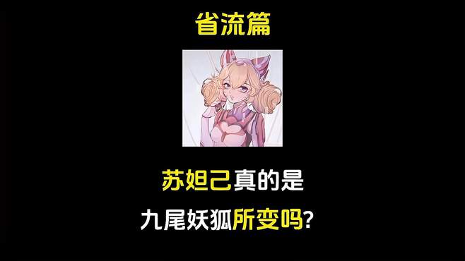 什么？苏妲己真的是九尾妖狐变得？