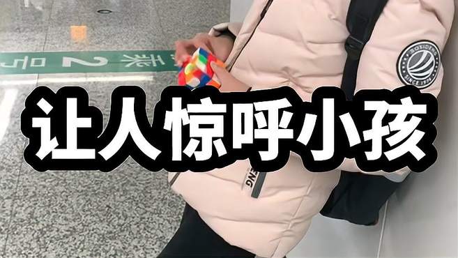 让人惊呼挖槽的小孩