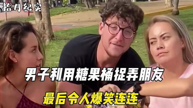 男子利用糖果桶捉弄朋友，不料随后发生的一幕，令人爆笑连连！