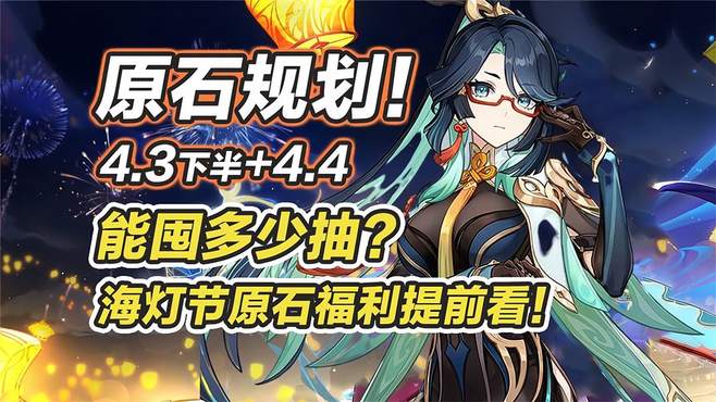 「原神」备战4.4！4.3下半-4.4原石卡池大盘点！零氪玩家能囤几抽