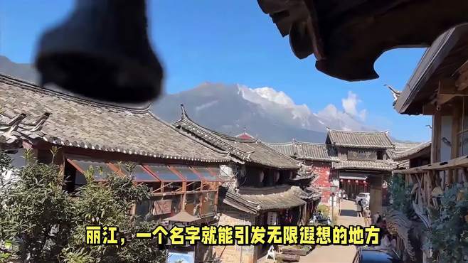 云南丽江最美民宿之一，躺在床上就可以看到玉龙雪山，性价比超高