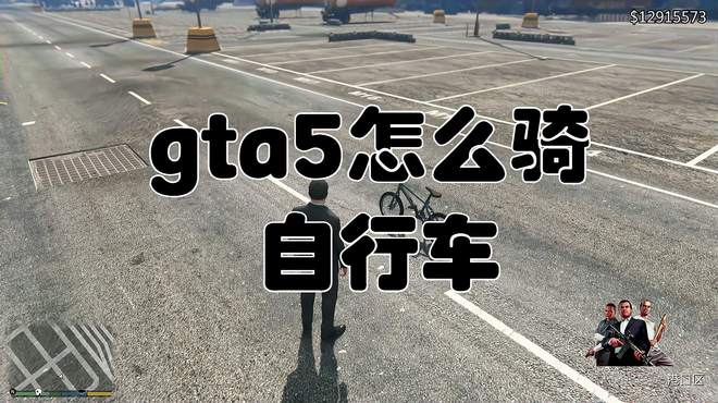 GTA5怎么骑自行车，这些知识你都知道吗