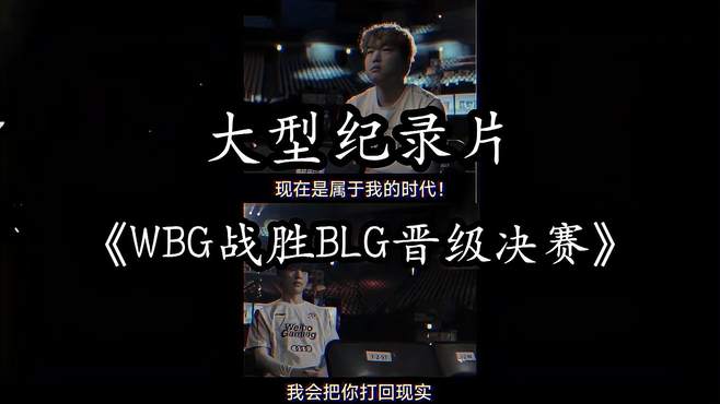 大型纪录片《WBG战胜BLG晋级决赛》震撼播出！