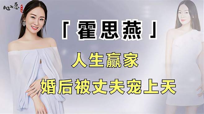 霍思燕嫁小六岁杜江，却还被老公孩子宠上天，原来撒娇女人最好命