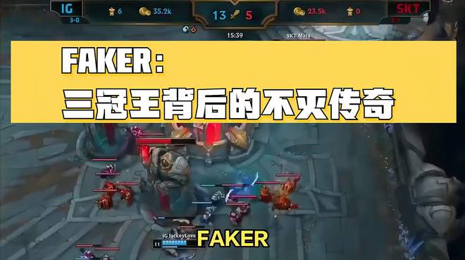 FAKER：三冠王背后的不灭传奇，英雄联盟史上的璀璨星辰