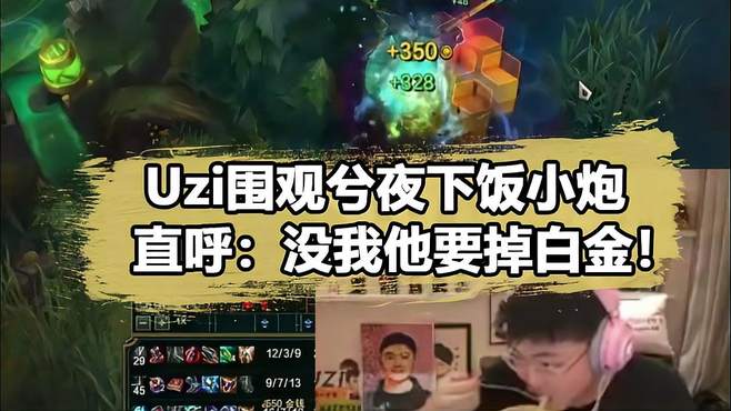 Uzi围观兮夜小炮疯狂锐评：没有我感觉他要掉铂金啊！