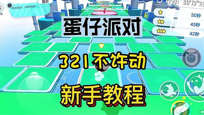 321不许动最快跑法揭秘：两种简单技巧助你轻松过关！