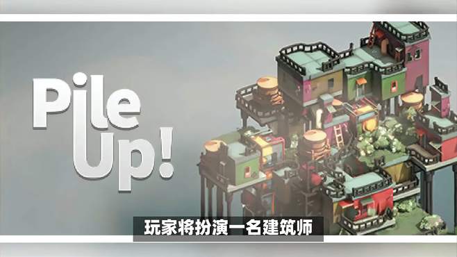 《叠叠高城》将给玩家带来一场有趣又充满挑战的建筑冒险