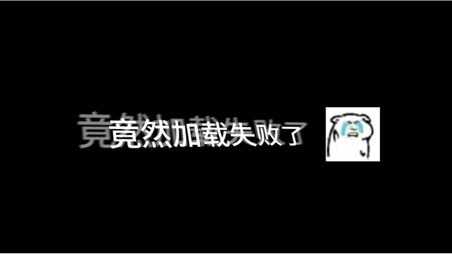 全程画面加载中，一个人自嗨到底能沙雕到什么程度呢？