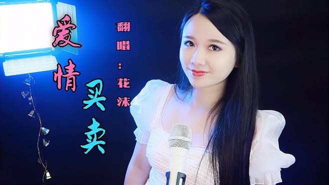 车载音乐DJ《爱情买卖》伤感情歌，美女翻唱动感好听！