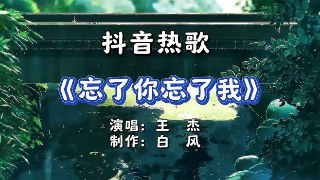 「抖音热歌」忘了你忘了我，王杰经典老歌