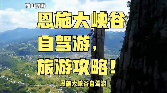 恩施大峡谷自驾游，旅游攻略！