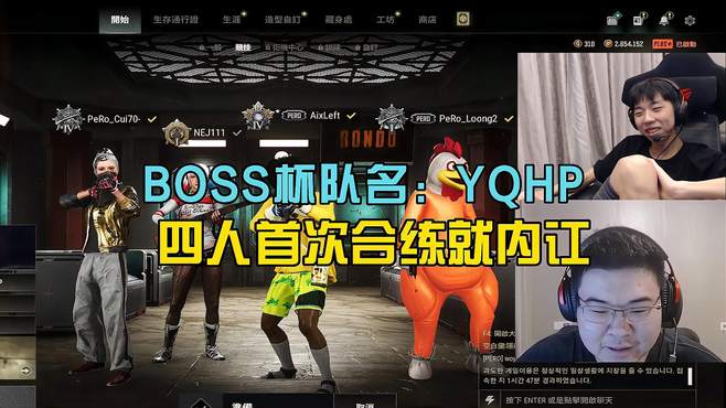 XDD和韦神BOSS杯重启YQHP，全阵容首次合练就内讧！