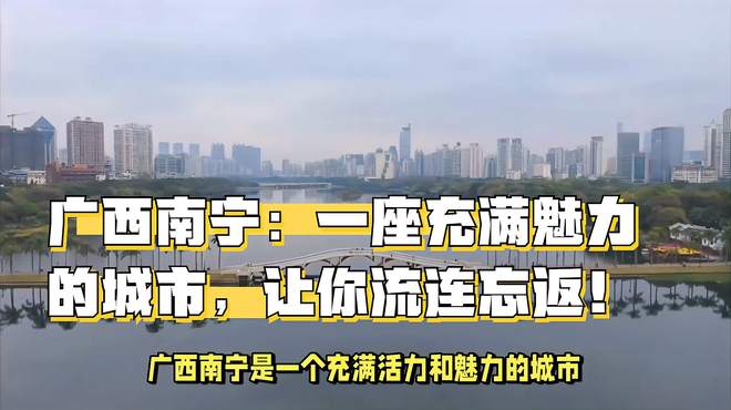 广西南宁：一座充满魅力的城市，让你流连忘返！