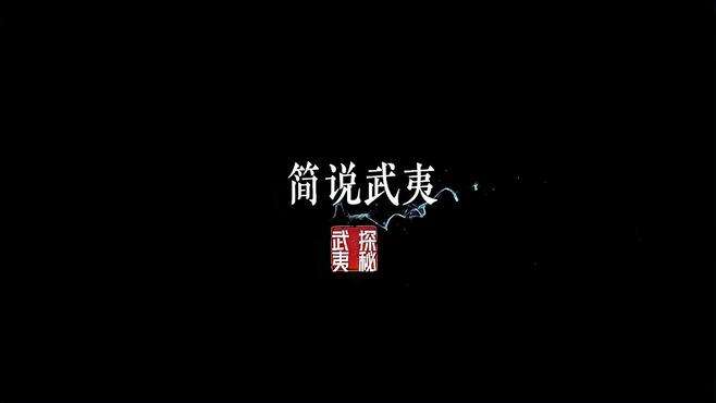 《探秘武夷》第一集【武夷山四个联合国颁发的“金字”招牌，你知道几个？】