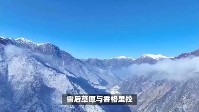 山西历山与香格里拉雪景对比